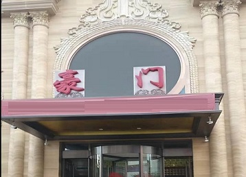 东山哪个KTV真空最好玩-豪门国际KTV消费真空服务点评